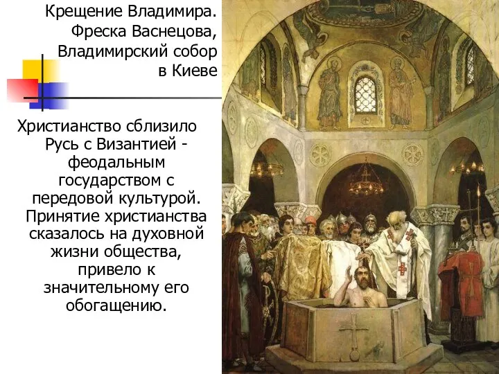 Христианство сблизило Русь с Византией - феодальным государством с передовой культурой.