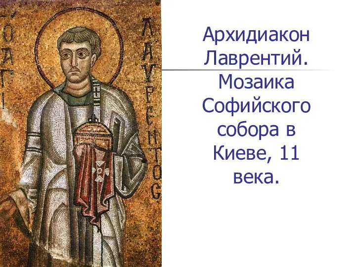 Архидиакон Лаврентий. Мозаика Софийского собора в Киеве, 11 века.