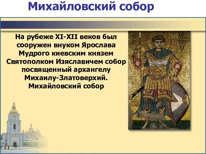 Михайловский собор На рубеже XI-XII веков был сооружен внуком Ярослава Мудрого