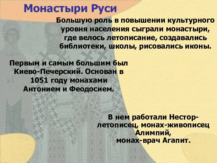 Монастыри Руси Большую роль в повышении культурного уровня населения сыграли монастыри,