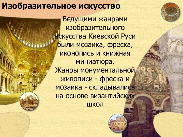 Изобразительное искусство Ведущими жанрами изобразительного искусства Киевской Руси были мозаика, фреска,