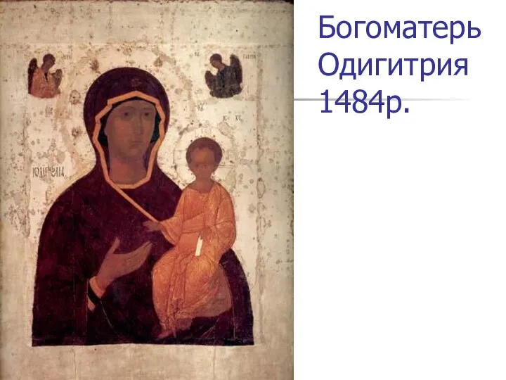 Богоматерь Одигитрия 1484р.