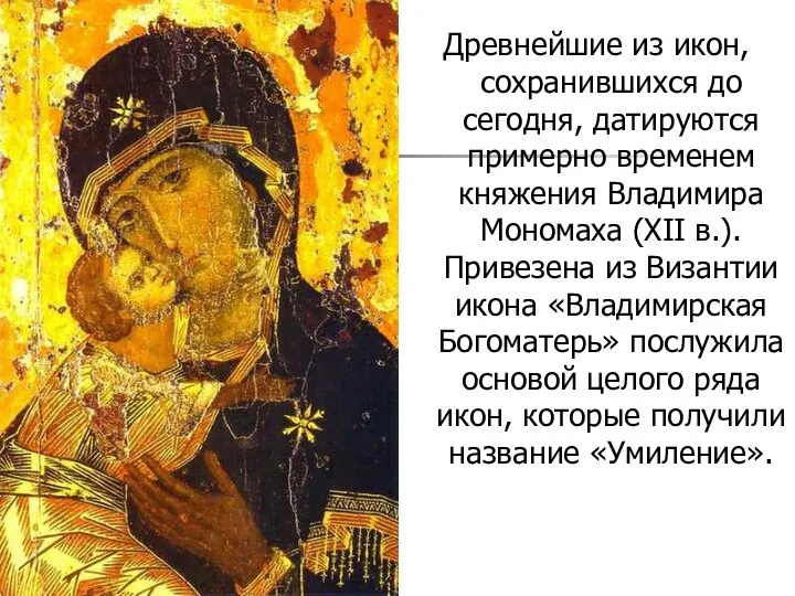 Древнейшие из икон, сохранившихся до сегодня, датируются примерно временем княжения Владимира