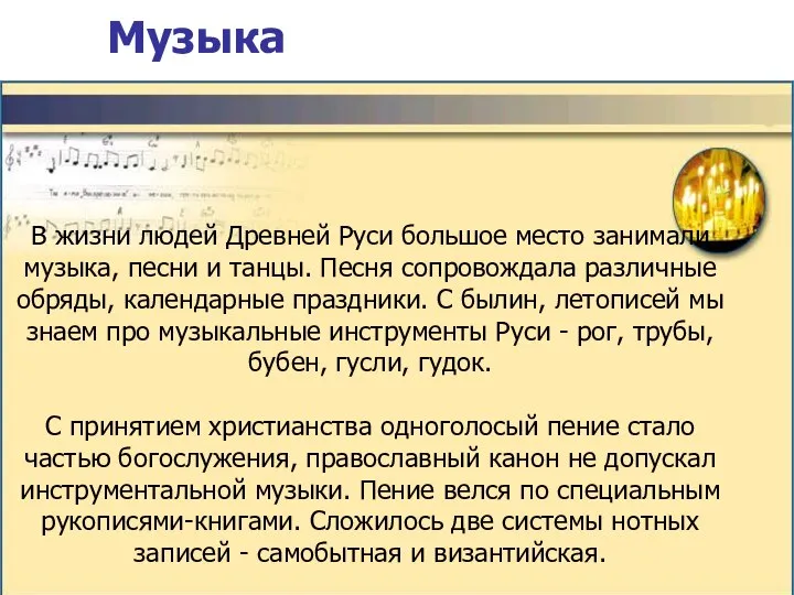 Музыка В жизни людей Древней Руси большое место занимали музыка, песни