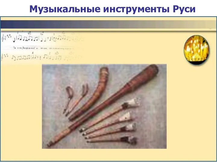 Музыкальные инструменты Руси