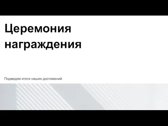 Церемония награждения Подведем итоги наших достижений