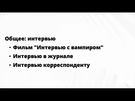 Общее: интервью Фильм "Интервью с вампиром" Интервью в журнале Интервью корреспонденту