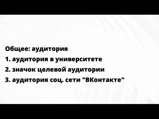 Общее: аудитория 1. аудитория в университете 2. значок целевой аудитории 3. аудитория соц. сети "ВКонтакте"