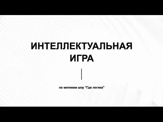 ИНТЕЛЛЕКТУАЛЬНАЯ ИГРА по мотивам шоу "Где логика"