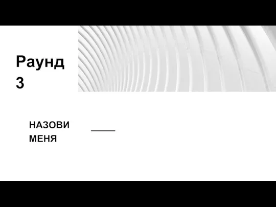 НАЗОВИ МЕНЯ Раунд 3