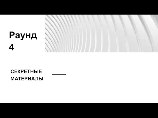 СЕКРЕТНЫЕ МАТЕРИАЛЫ Раунд 4