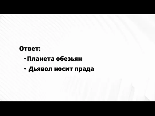 Ответ: Планета обезьян Дьявол носит прада