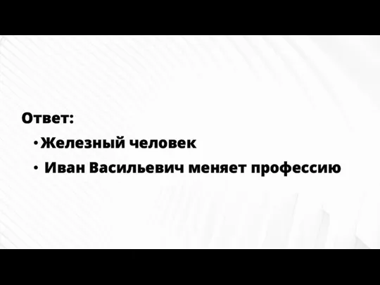 Ответ: Железный человек Иван Васильевич меняет профессию