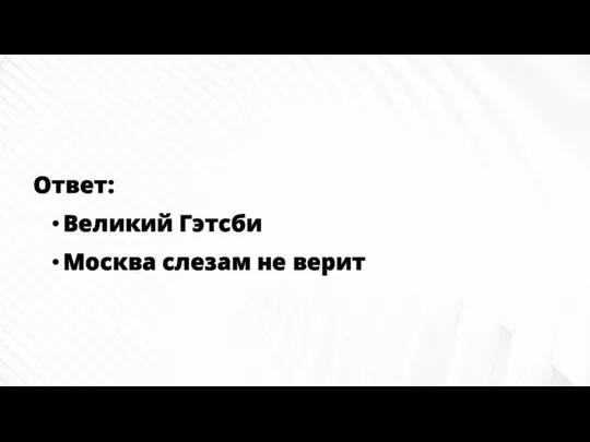 Ответ: Великий Гэтсби Москва слезам не верит