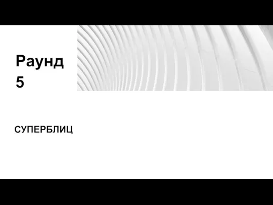 СУПЕРБЛИЦ Раунд 5