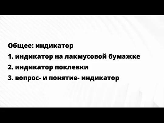 Общее: индикатор 1. индикатор на лакмусовой бумажке 2. индикатор поклевки 3. вопрос- и понятие- индикатор