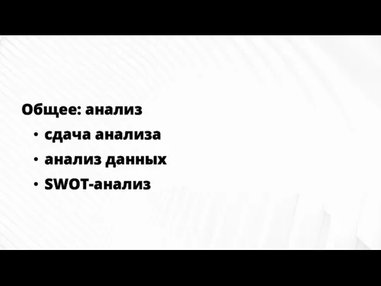 Общее: анализ сдача анализа анализ данных SWOT-анализ