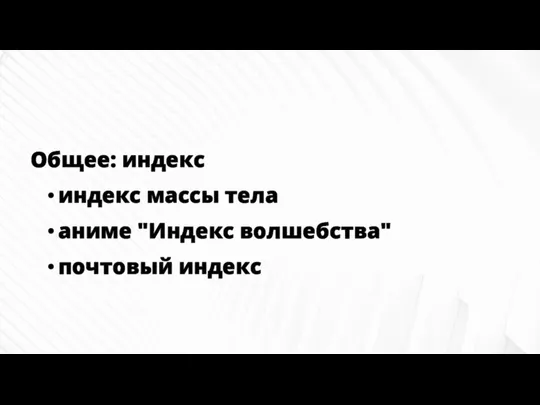 Общее: индекс индекс массы тела аниме "Индекс волшебства" почтовый индекс