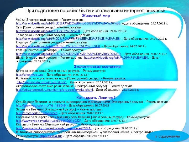 Обращение к читателям При подготовке пособия были использованы интернет-ресурсы: При подготовке