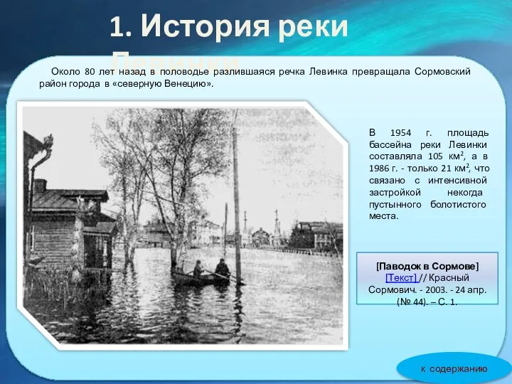 Обращение к читателям В 1954 г. площадь бассейна реки Левинки составляла