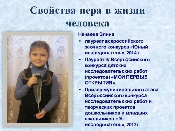 Свойства пера в жизни человека Нечаева Элина лауреат всероссийского заочного конкурса