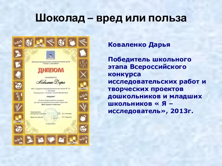 Шоколад – вред или польза Коваленко Дарья Победитель школьного этапа Всероссийского