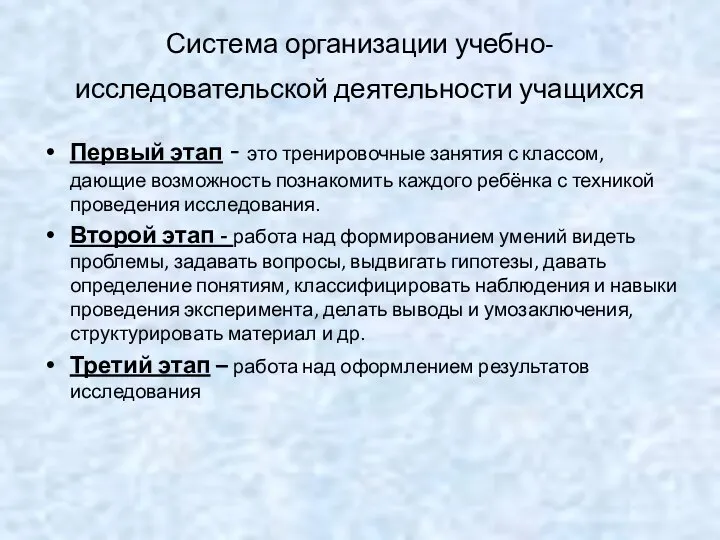 Система организации учебно-исследовательской деятельности учащихся Первый этап - это тренировочные занятия