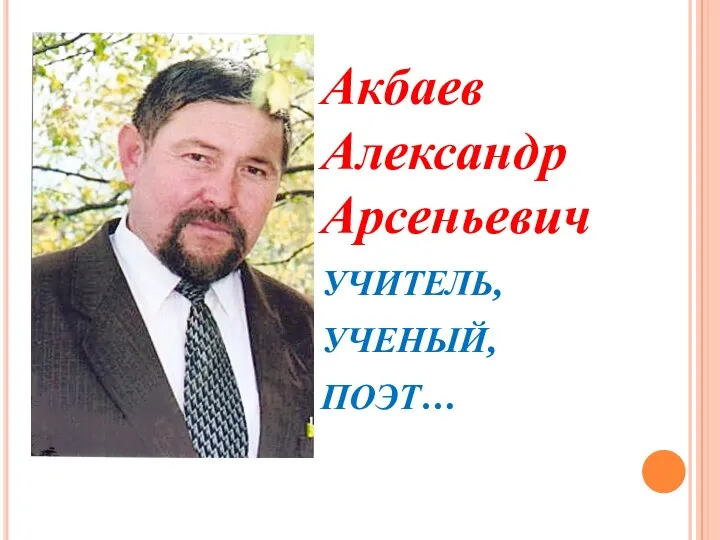 Акбаев Александр Арсеньевич УЧИТЕЛЬ, УЧЕНЫЙ, ПОЭТ…