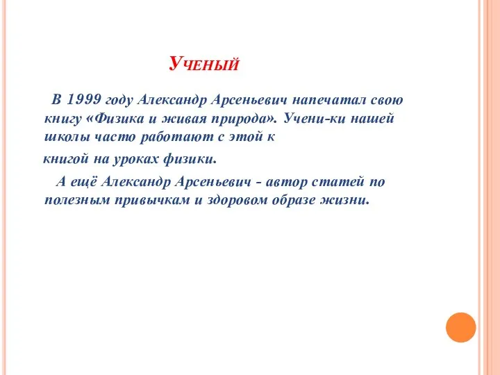 Ученый В 1999 году Александр Арсеньевич напечатал свою книгу «Физика и