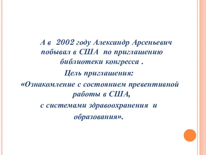 А в 2002 году Александр Арсеньевич побывал в США по приглашению