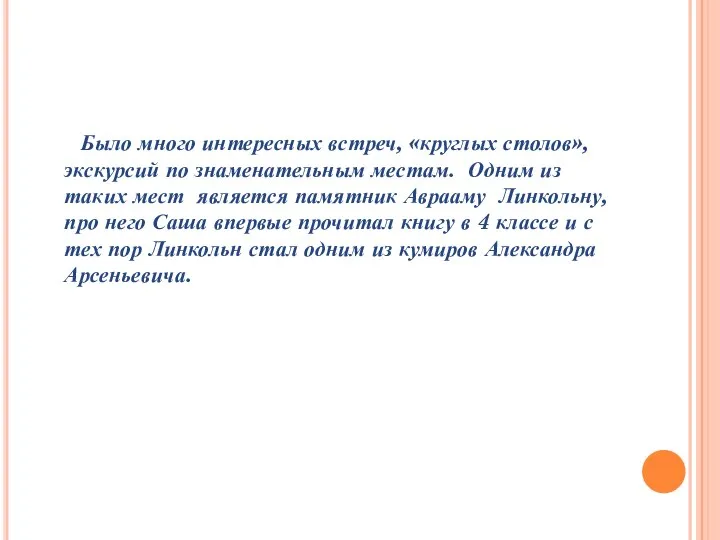 Было много интересных встреч, «круглых столов», экскурсий по знаменательным местам. Одним