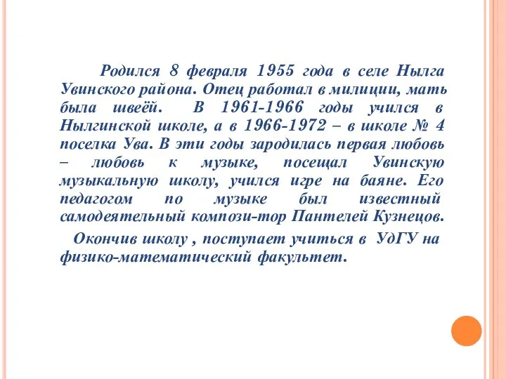 Родился 8 февраля 1955 года в селе Нылга Увинского района. Отец