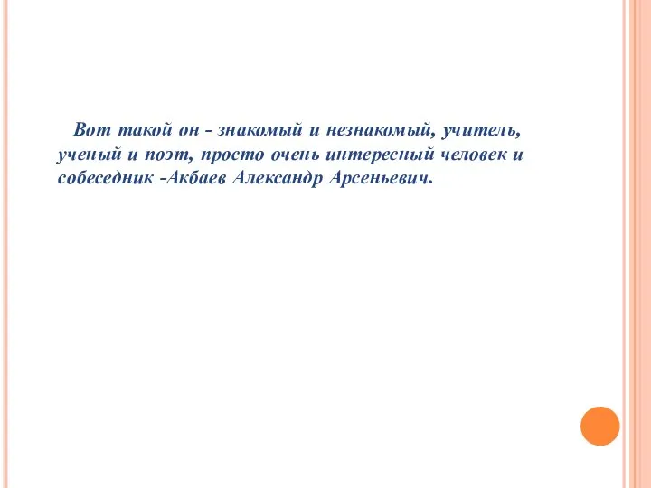 Вот такой он - знакомый и незнакомый, учитель, ученый и поэт,