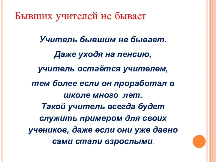 Бывших учителей не бывает Учитель бывшим не бывает. Даже уходя на