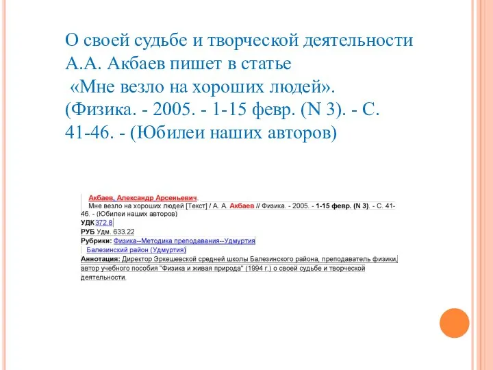 О своей судьбе и творческой деятельности А.А. Акбаев пишет в статье