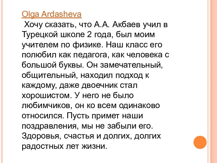 Olga Ardasheva Хочу сказать, что А.А. Акбаев учил в Турецкой школе