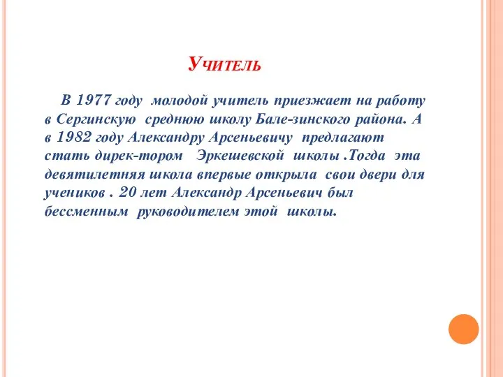 Учитель В 1977 году молодой учитель приезжает на работу в Сергинскую