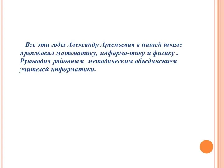 Все эти годы Александр Арсеньевич в нашей школе преподавал математику, информа-тику