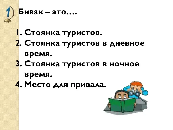 Бивак – это…. Стоянка туристов. Стоянка туристов в дневное время. Стоянка