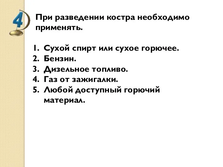 При разведении костра необходимо применять. Сухой спирт или сухое горючее. Бензин.