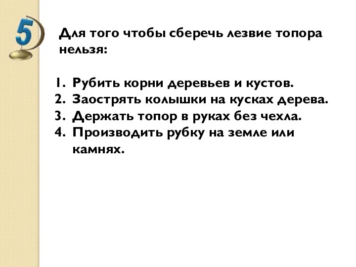 Для того чтобы сберечь лезвие топора нельзя: Рубить корни деревьев и