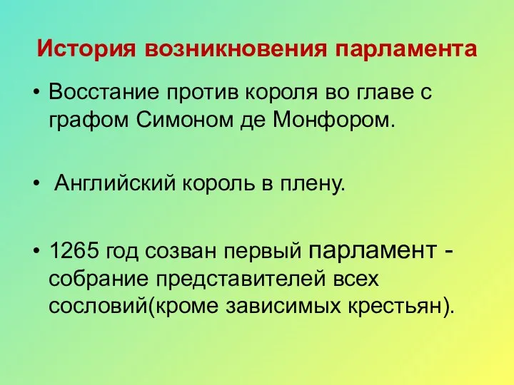 Восстание против короля во главе с графом Симоном де Монфором. Английский