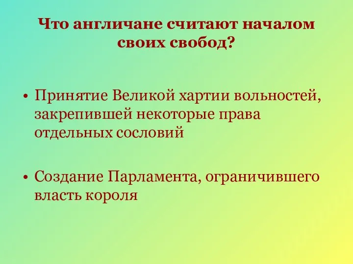 Что англичане считают началом своих свобод? Принятие Великой хартии вольностей, закрепившей