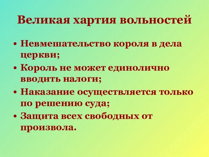 Великая хартия вольностей Невмешательство короля в дела церкви; Король не может