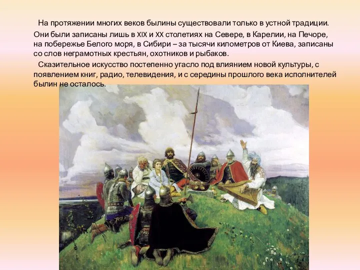 На протяжении многих веков былины существовали только в устной традиции. Они