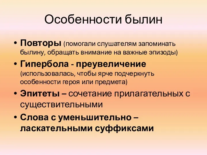 Особенности былин Повторы (помогали слушателям запоминать былину, обращать внимание на важные