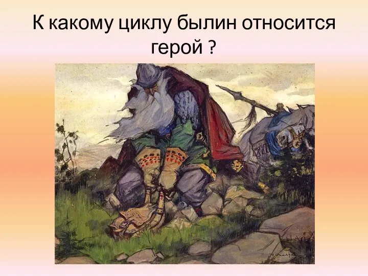 К какому циклу былин относится герой ?