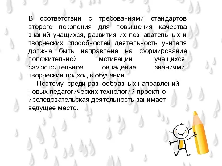 В соответствии с требованиями стандартов второго поколения для повышения качества знаний