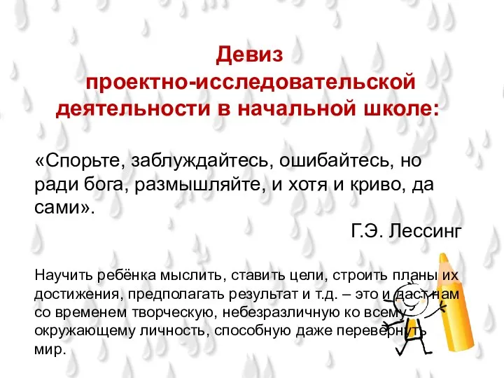 Девиз проектно-исследовательской деятельности в начальной школе: «Спорьте, заблуждайтесь, ошибайтесь, но ради