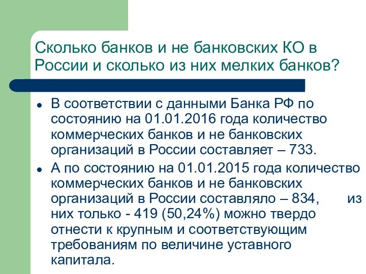 Сколько банков и не банковских КО в России и сколько из